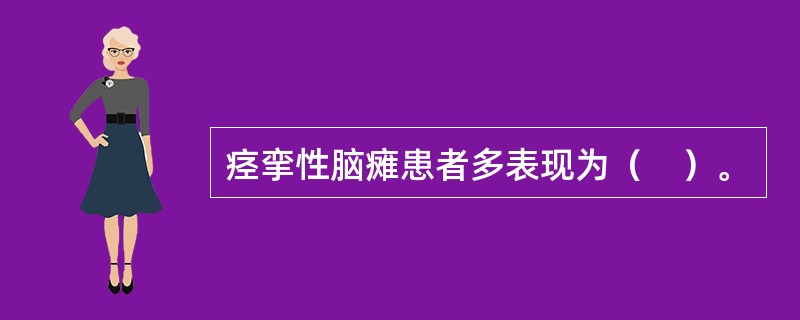 痉挛性脑瘫患者多表现为（　）。