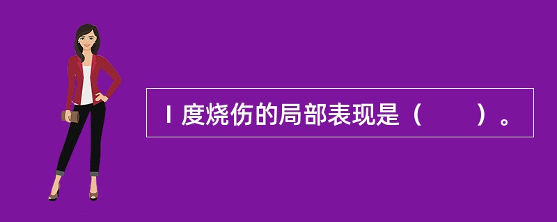 Ⅰ度烧伤的局部表现是（　　）。