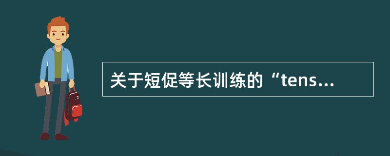 关于短促等长训练的“tens”法则描述中不正确的是（　　）。