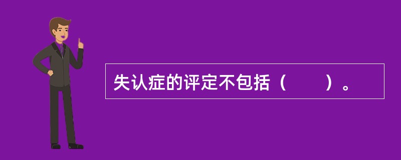 失认症的评定不包括（　　）。