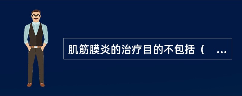 肌筋膜炎的治疗目的不包括（　　）。