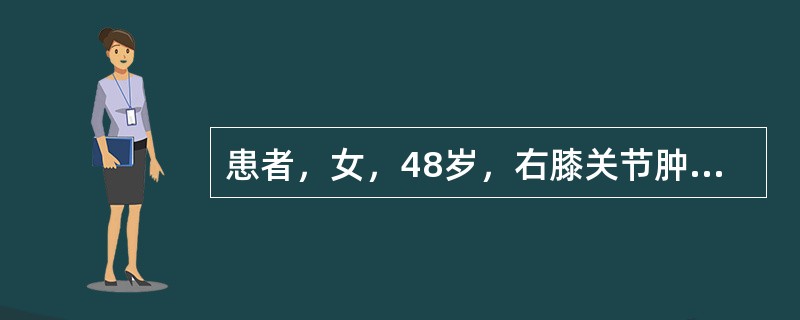 患者，女，48岁，右膝关节肿痛伴运动功能障碍3年，加重2个月入院。入院检查：外侧关节间隙压痛明显，麦氏征阳性（外侧）。X线片显示外侧关节间隙明显狭窄，关节面硬化，胫骨关节面边缘增生显著，而内侧关节间隙