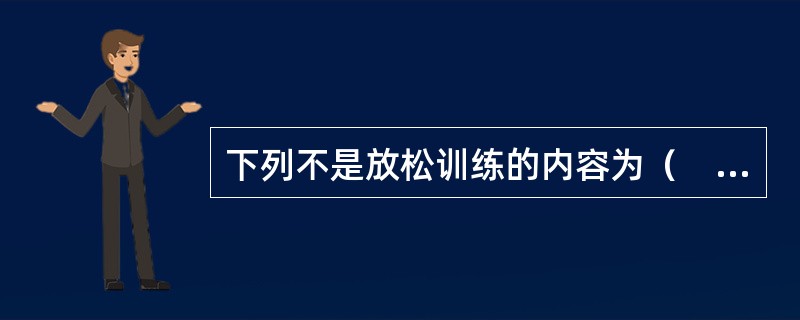 下列不是放松训练的内容为（　　）。