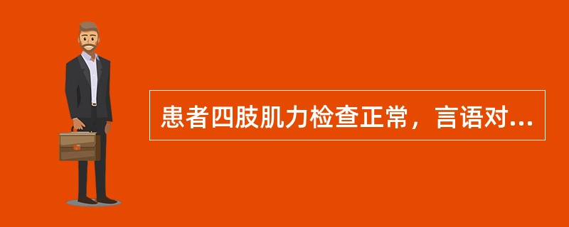 患者四肢肌力检查正常，言语对答好，但不能用牙刷刷牙、用梳子梳头，这时，应首先考虑哪种检查？（　　）