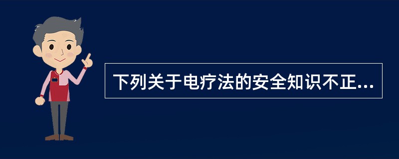 下列关于电疗法的安全知识不正确的是（　　）。