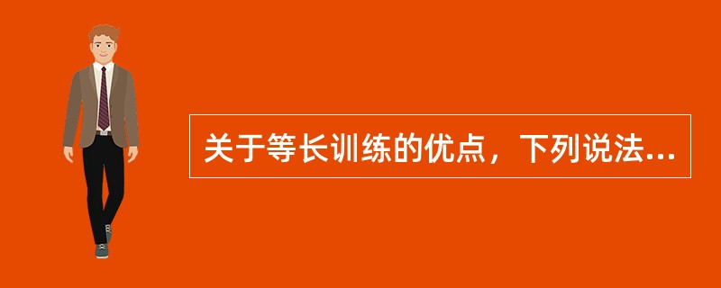 关于等长训练的优点，下列说法错误的是（　　）。