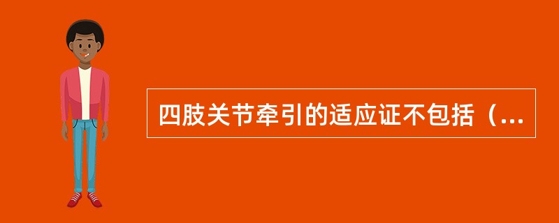 四肢关节牵引的适应证不包括（　　）。