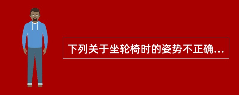下列关于坐轮椅时的姿势不正确的是（　　）。