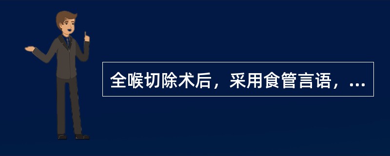 全喉切除术后，采用食管言语，其发声特点（　　）。