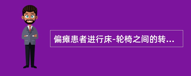 偏瘫患者进行床-轮椅之间的转移时轮椅放在健侧，与床成夹角是（　　）。