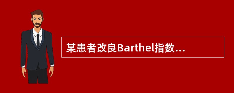 某患者改良Barthel指数评分为60分，其意义为（　　）。