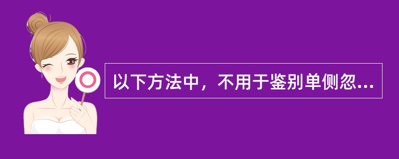 以下方法中，不用于鉴别单侧忽略的是（　　）。