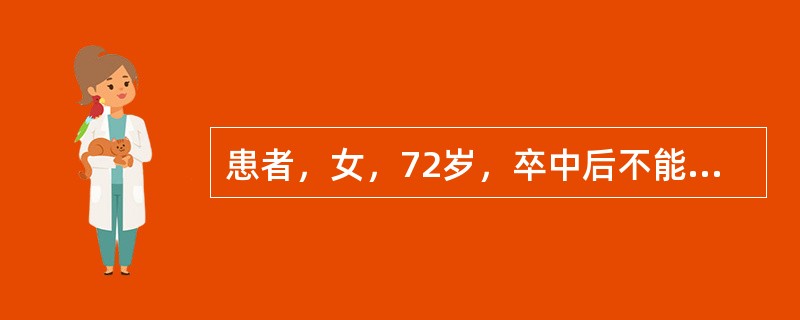 患者，女，72岁，卒中后不能按指令触摸身体的某些部位，如：“请指你的鼻子”，患者指向嘴巴，该患者为（　　）。