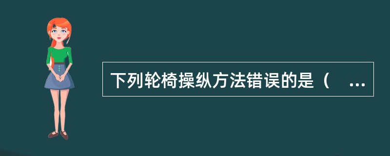 下列轮椅操纵方法错误的是（　　）。