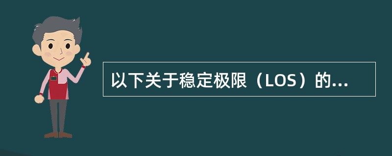 以下关于稳定极限（LOS）的描述哪项是错误的？（　　）