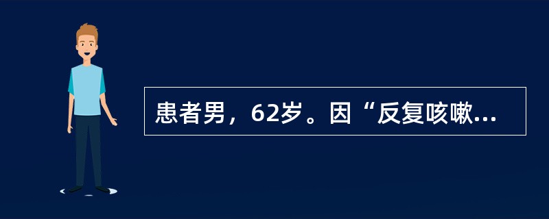 患者男，62岁。因“反复咳嗽、咳痰10年，加重伴气促2年”来诊，既往有吸烟史40年。查体：血压130/80mmHg，心率98次/分，呼吸22次/分，桶状胸，双肺散在干啰音，可闻及少许湿啰音。心律齐，各