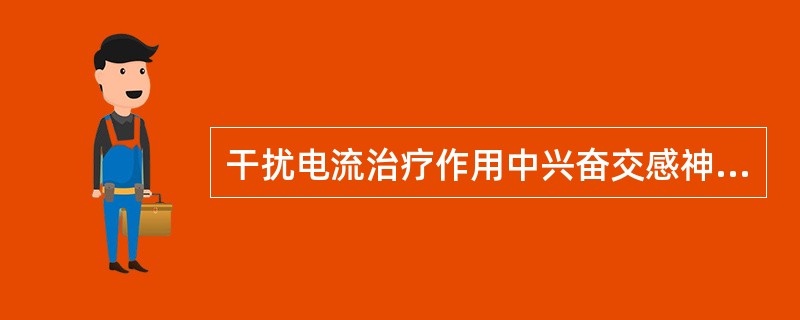 干扰电流治疗作用中兴奋交感神经的差频（　　）。