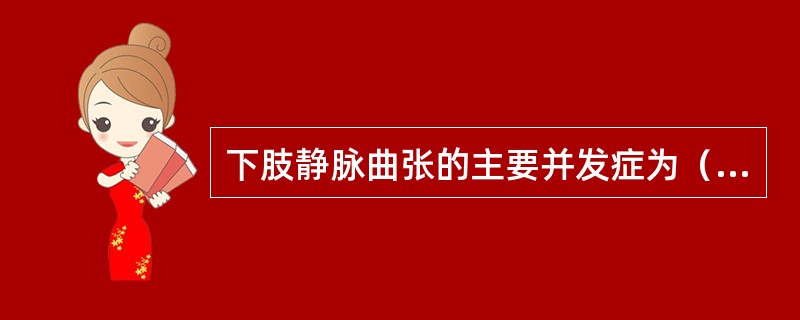 下肢静脉曲张的主要并发症为（　　）。