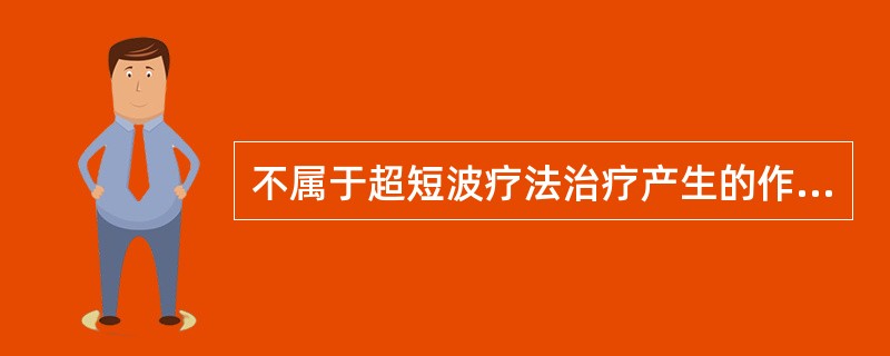 不属于超短波疗法治疗产生的作用的是（　　）。