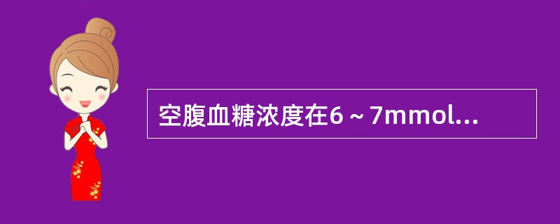 空腹血糖浓度在6～7mmol/L之间，而又有糖尿病症状时宜做（　　）。