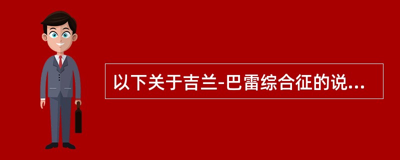 以下关于吉兰-巴雷综合征的说法中错误的是（　　）。