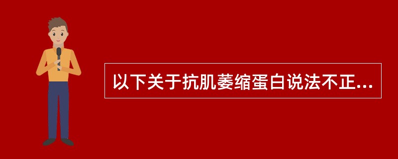 以下关于抗肌萎缩蛋白说法不正确的是（　　）。