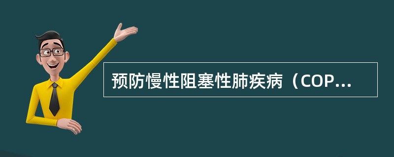 预防慢性阻塞性肺疾病（COPD）应首先强调（　　）。