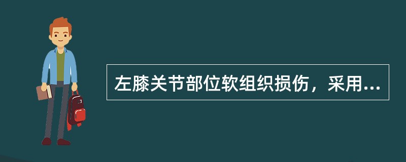 左膝关节部位软组织损伤，采用超声波治疗，最好的操作方法是（　　）。