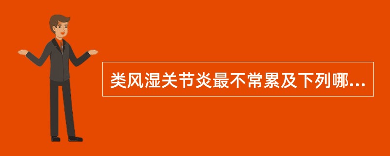 类风湿关节炎最不常累及下列哪个关节？（　　）