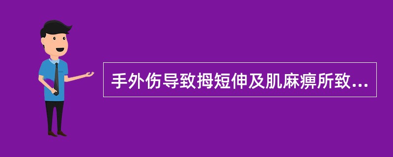 手外伤导致拇短伸及肌麻痹所致拇指对掌功能障碍及拇指、示指捏物功能障碍是哪条神经损伤？（　　）