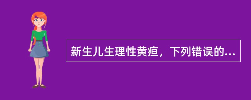 新生儿生理性黄疸，下列错误的是（　）。