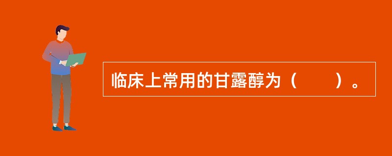 临床上常用的甘露醇为（　　）。