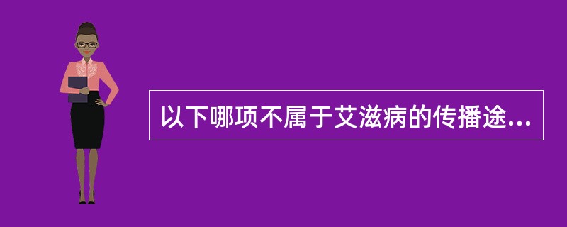 以下哪项不属于艾滋病的传播途径？（　　）