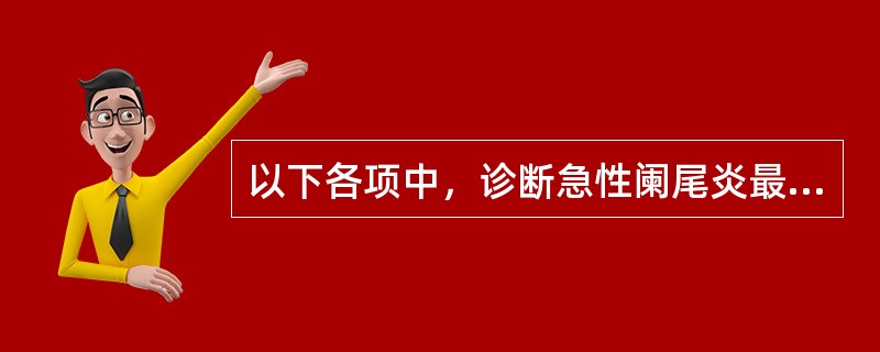 以下各项中，诊断急性阑尾炎最重要的体征是（　　）。