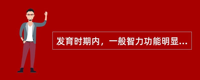 发育时期内，一般智力功能明显低于同龄水平，同时伴有适应行为的缺陷。主要表现为感知、记忆、语言和思维方面的障碍（　　）。