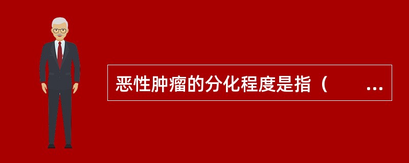 恶性肿瘤的分化程度是指（　　）。