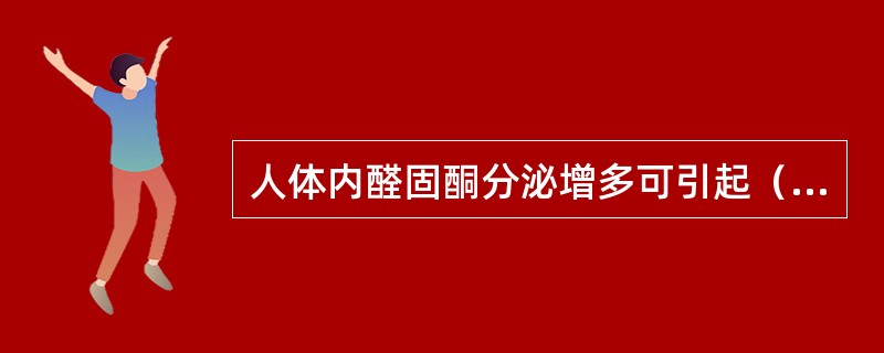 人体内醛固酮分泌增多可引起（　）。