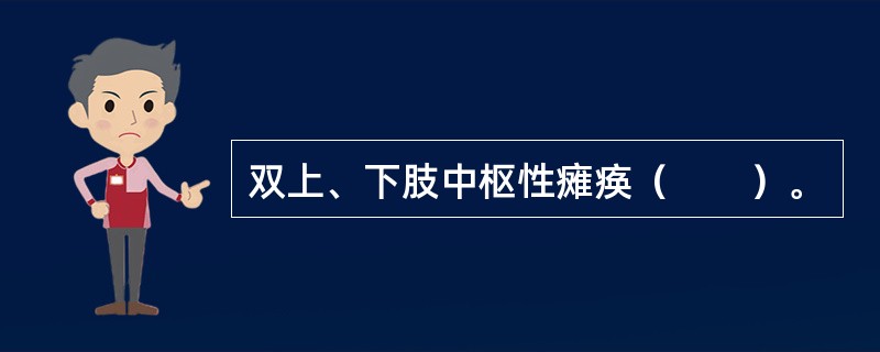 双上、下肢中枢性瘫痪（　　）。