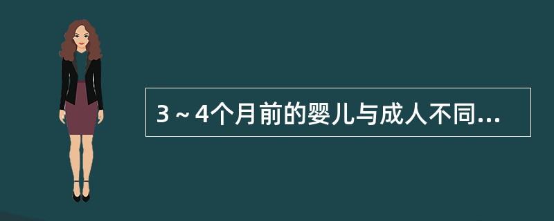 3～4个月前的婴儿与成人不同，可表现为肌张力较高，克氏征阳性，这是因为（　　）。