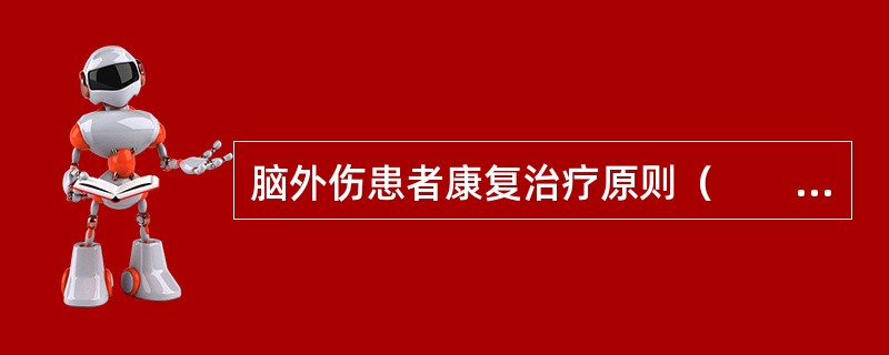 脑外伤患者康复治疗原则（　　）。