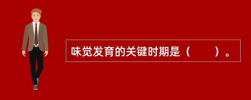 味觉发育的关键时期是（　　）。