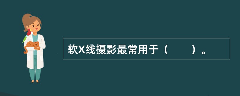 软X线摄影最常用于（　　）。