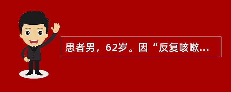患者男，62岁。因“反复咳嗽、咳痰10年，加重伴气促2年”来诊，既往有吸烟史40年。查体：血压130/80mmHg，心率98次/分，呼吸22次/分，桶状胸，双肺散在干啰音，可闻及少许湿啰音。心律齐，各