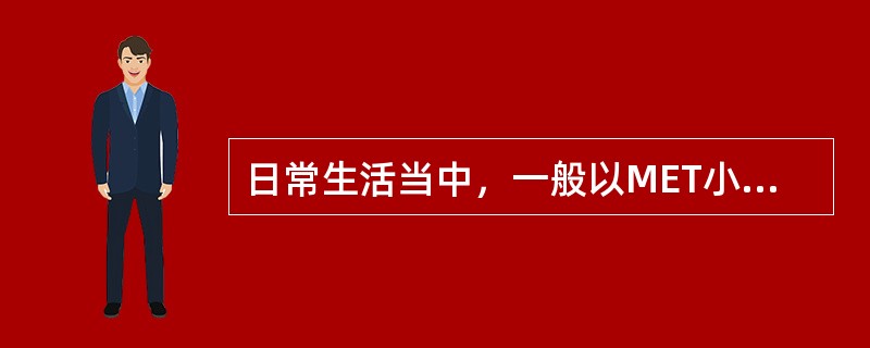 日常生活当中，一般以MET小于多少作为残疾标准？（　　）