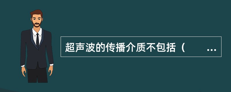 超声波的传播介质不包括（　　）。