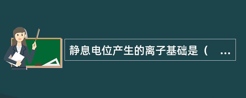 静息电位产生的离子基础是（　　）。