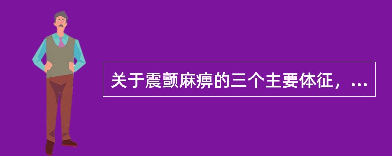 关于震颤麻痹的三个主要体征，下列哪项是正确的？（　　）