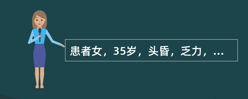 患者女，35岁，头昏，乏力，面色苍白1年，活动后心慌气急2个月来诊。为确定患者有无贫血，首选的化验指标是（　　）。