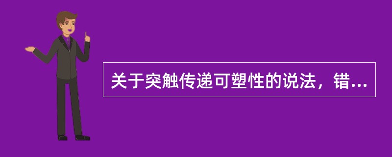 关于突触传递可塑性的说法，错误的是（　）。