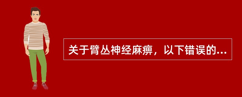 关于臂丛神经麻痹，以下错误的是（　　）。